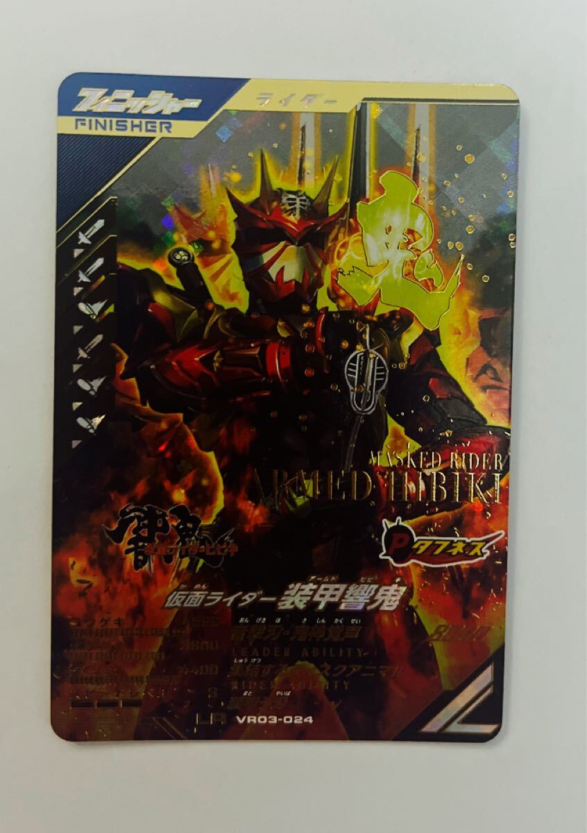 ガンバレジェンズ バーサスロード3弾 LR 仮面ライダー装甲響鬼 VR03-024拍卖
