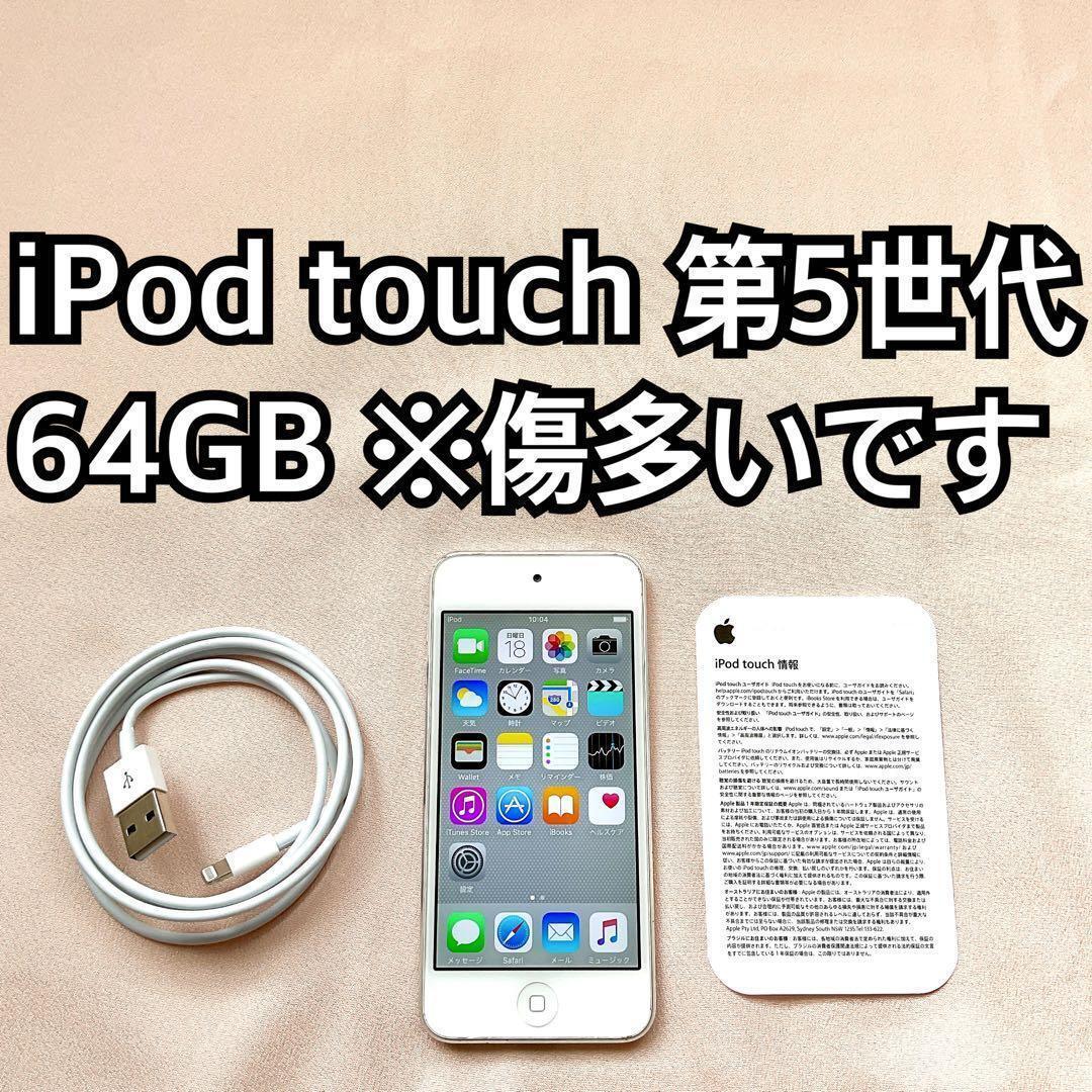 シルバー iPod touch 第5世代 64GB アイポッドApple本体 d拍卖