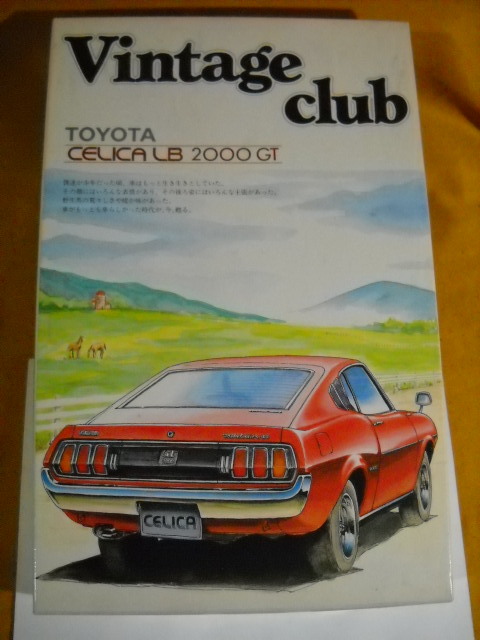 ヴィンテージ倶楽部!アオシマ1/24 トヨタセリカリフトバック2000GT TOYOTA CELICA LB 旧車 ノスタルジックヒーロー 異次元航法堂拍卖