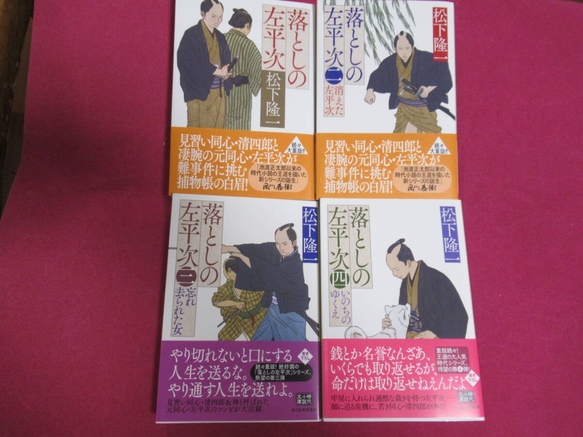 松下 隆一『落としの左平次~』全4冊☆ハルキ文庫☆拍卖