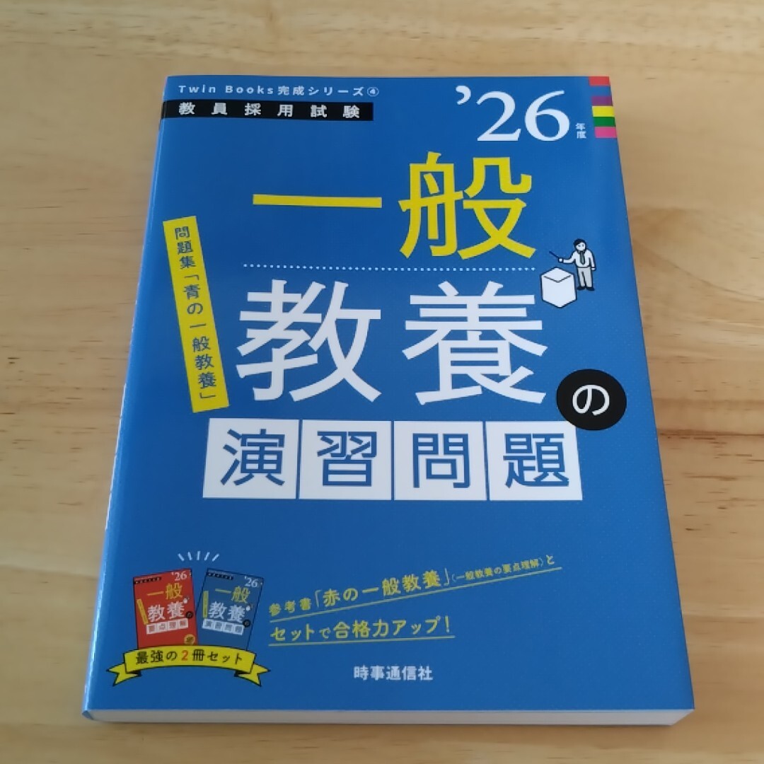 一般教養の演習問題 2026年度版 教員採用試験 Twin Books完成シリーズ4拍卖