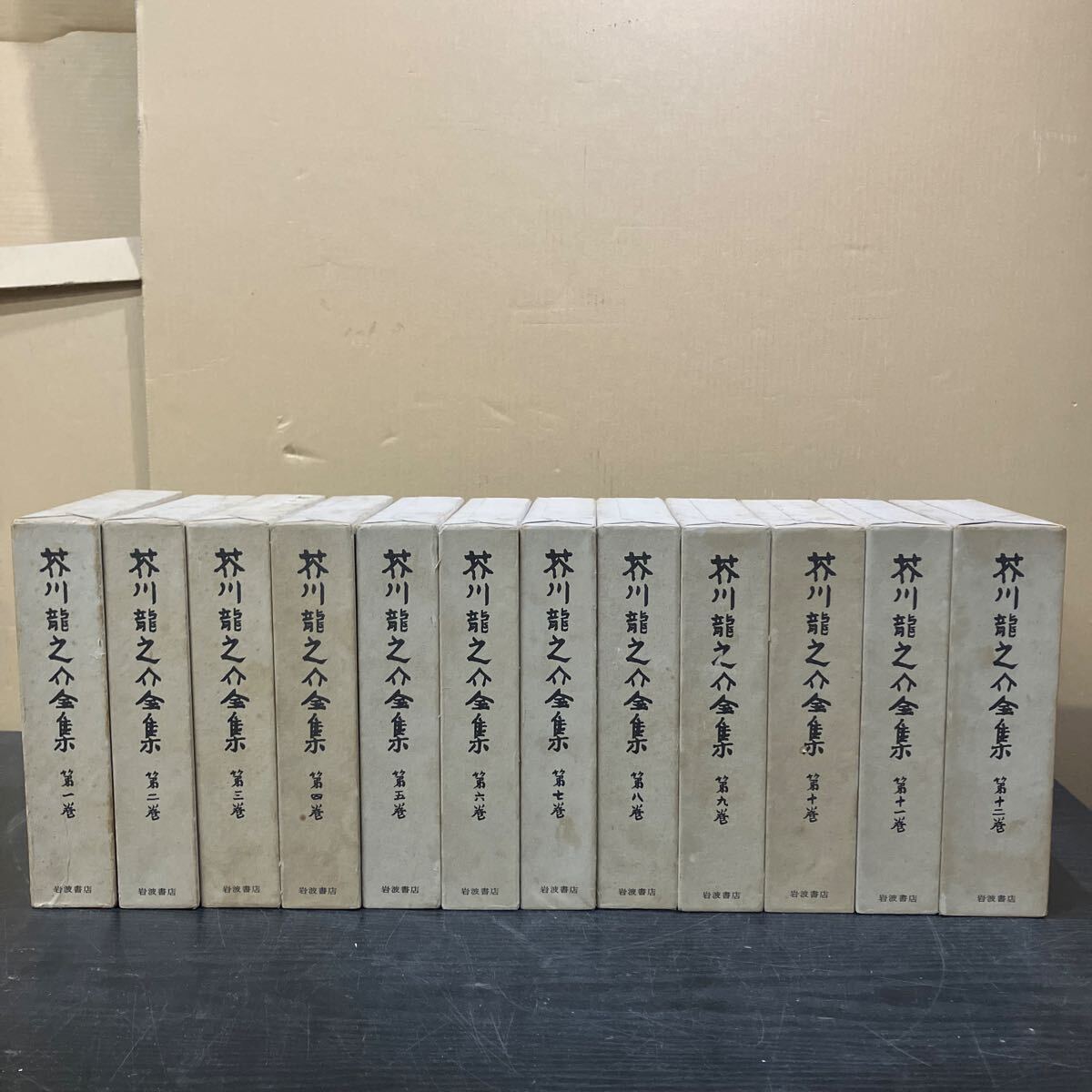 TKM130 全巻セット★ 岩波書店 芥川龍之介全集 全12巻 小説拍卖