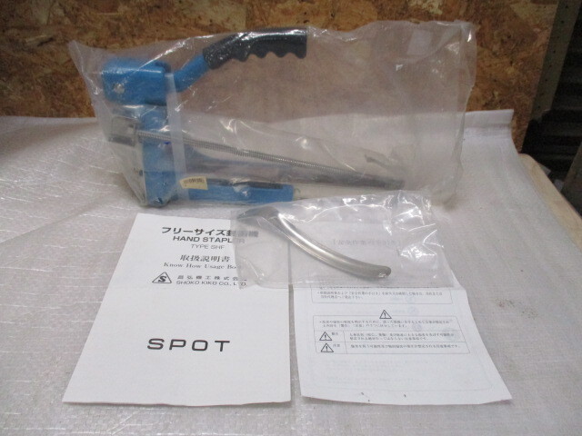 稀少/廃版品【新品】手動式/フリーサイズ/ハンドステープラー/SPOT/SHF/昌弘機工/ダンボール/ホチキス/封函機/15mm/16mm/18mm/19mm/KJN拍卖