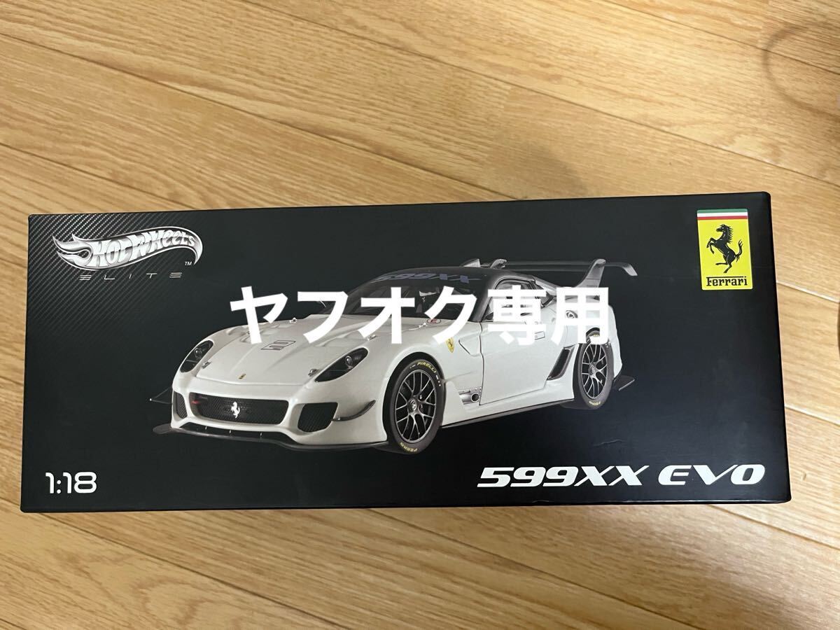 ホットウィール エリート 1/18 Ferrari 599XX evo拍卖