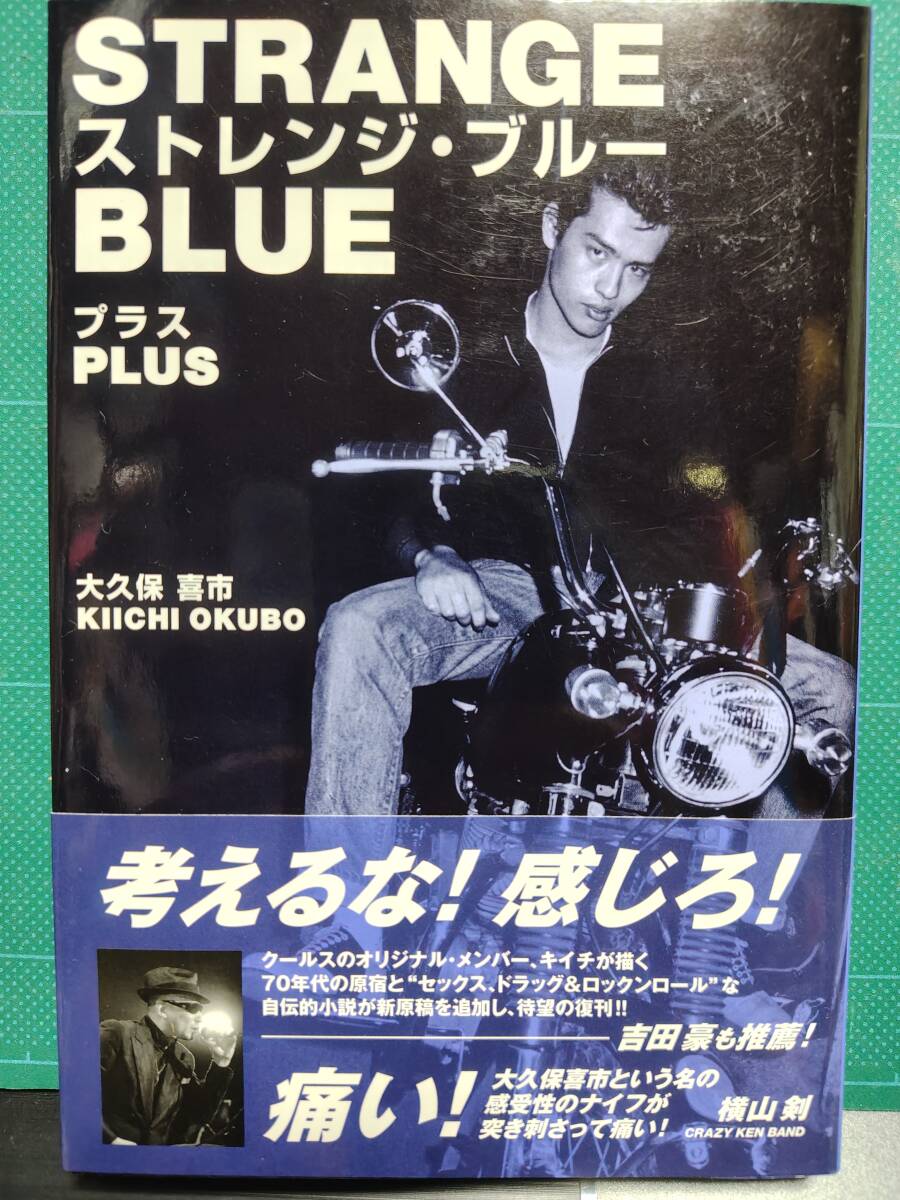 ※ STRANGE BLUE PLUS ストレンジ・ブルー プラス ※ COOLS クールス 大久保喜市さん 2017年 未読品拍卖