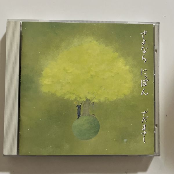 B39101 CD さよなら にっぽん さだまさし拍卖