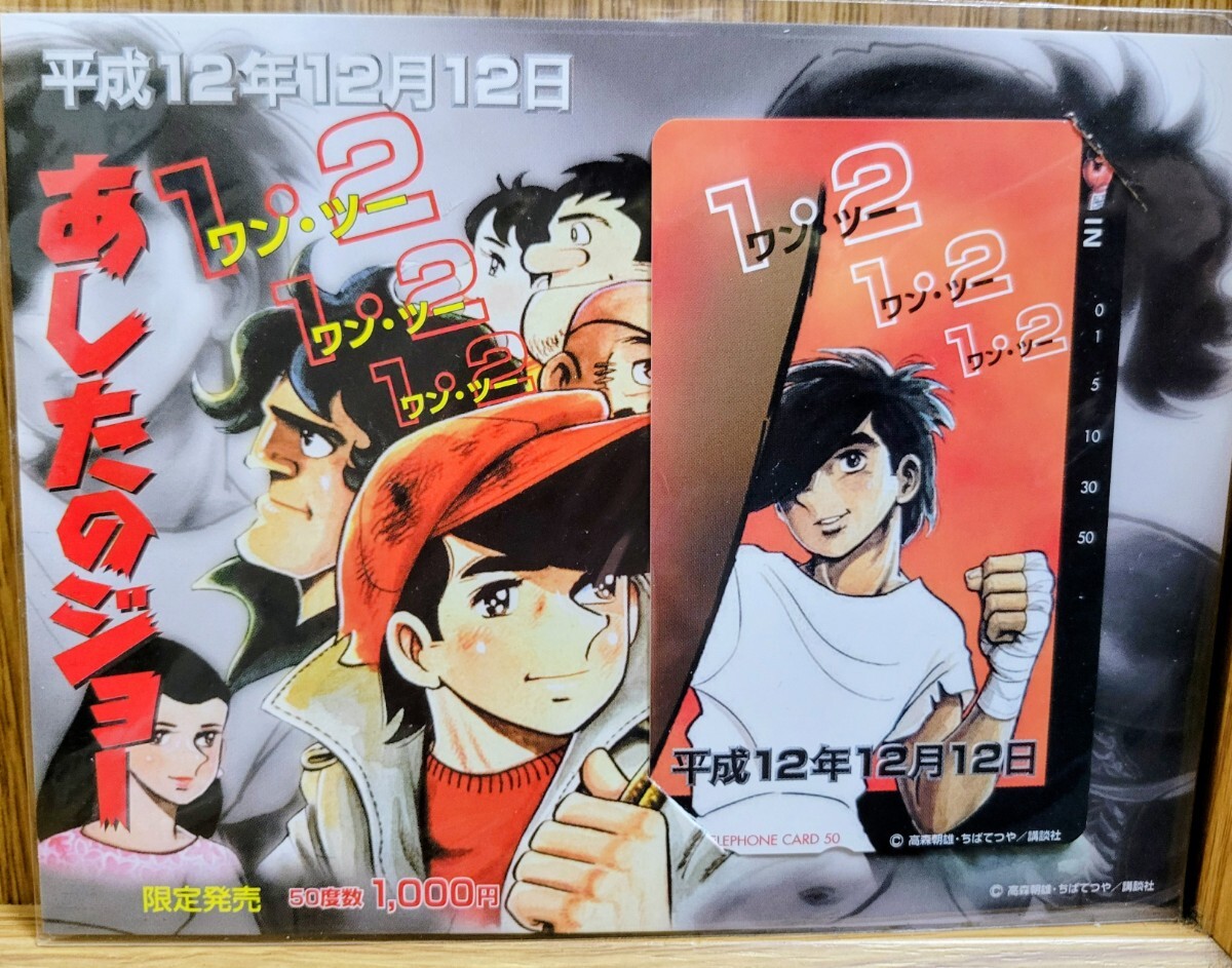 あしたのジョー テレホンカード 50度数 平成12年12月12日記念 ちばてつや 講談社 未使用品拍卖