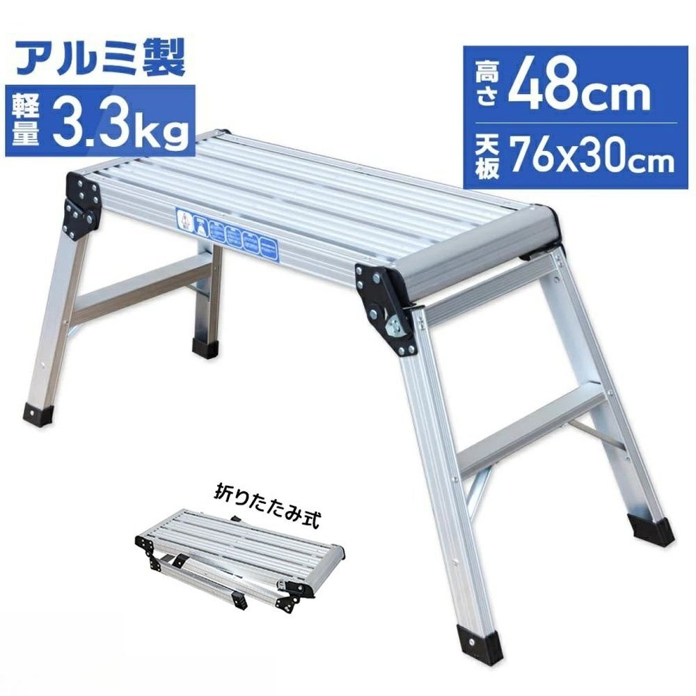 踏み台 アルミ製 耐荷重150kg 天板高さ48cm 足場 作業台 洗車台 アルミ脚立 ホームステップ はしご ハシゴ 梯子 アルミ 作業台 洗車 折り畳拍卖