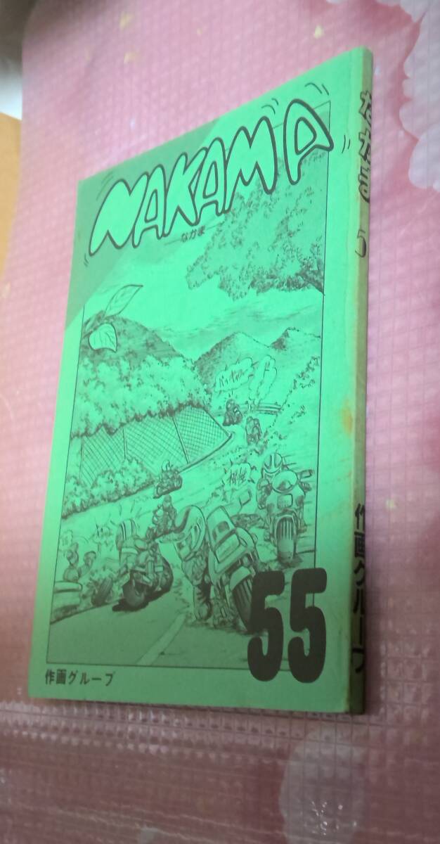 同人誌 作画グループ なかま 55 状態すごく悪いです。拍卖