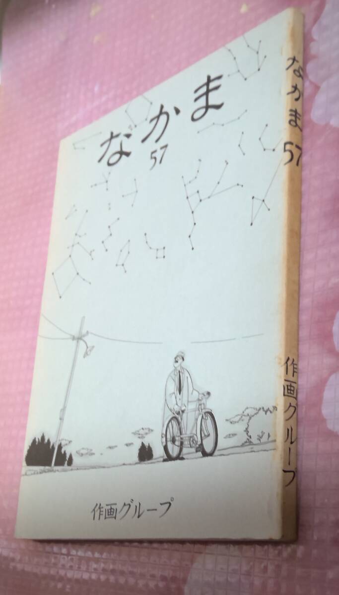 同人誌 作画グループ なかま 57 状態すごく悪いです。拍卖