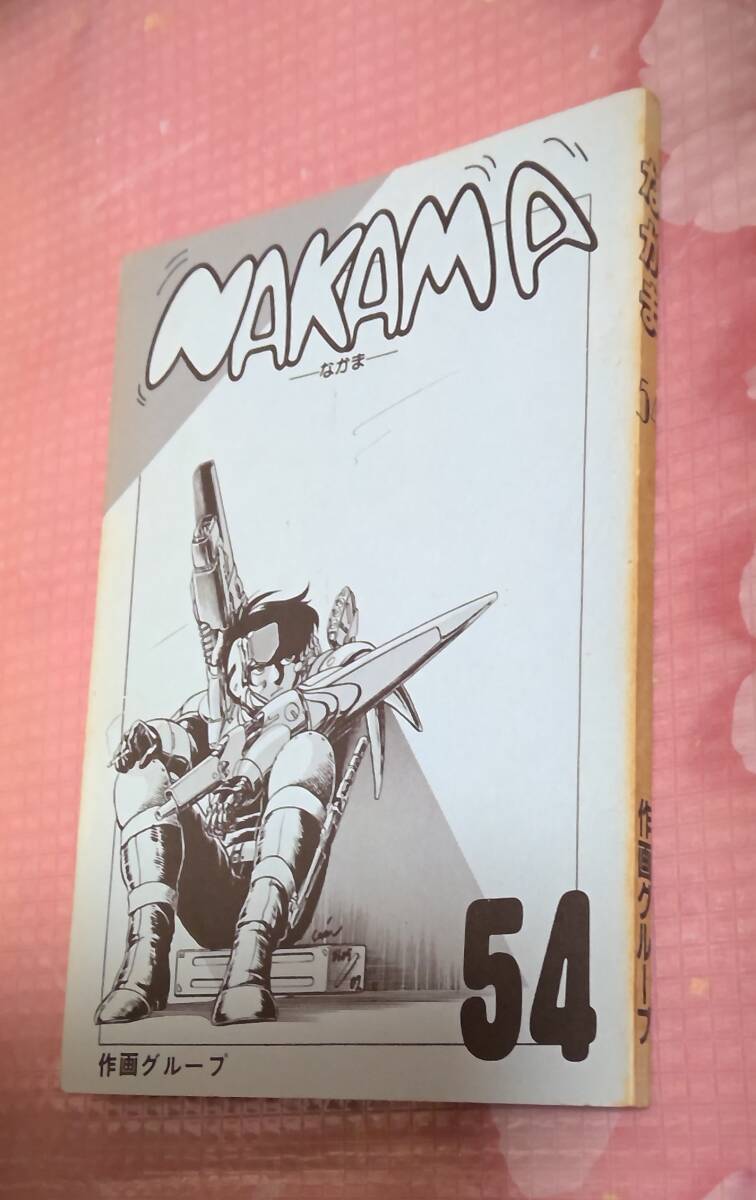 同人誌 作画グループ なかま 54 状態すごく悪いです。拍卖