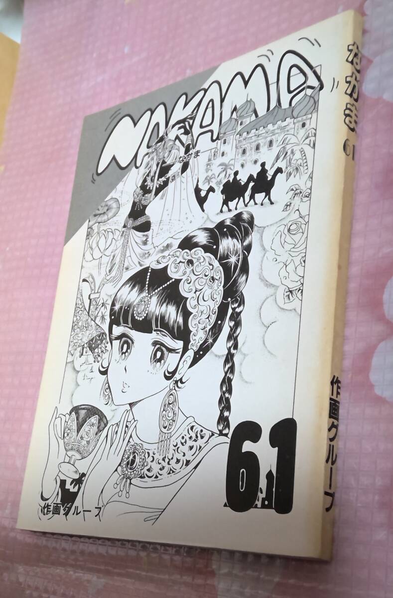 同人誌 作画グループ なかま 61 状態すごく悪いです。拍卖