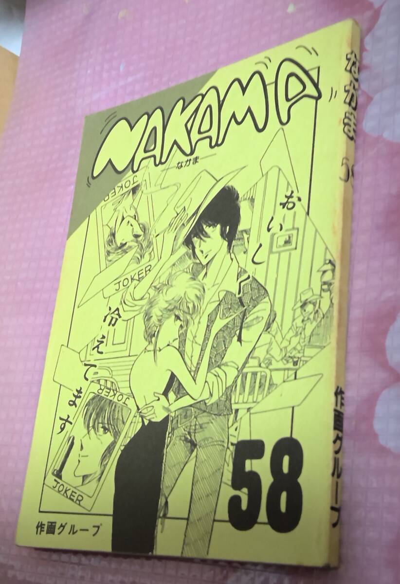 同人誌 作画グループ なかま 58 状態すごく悪いです。拍卖