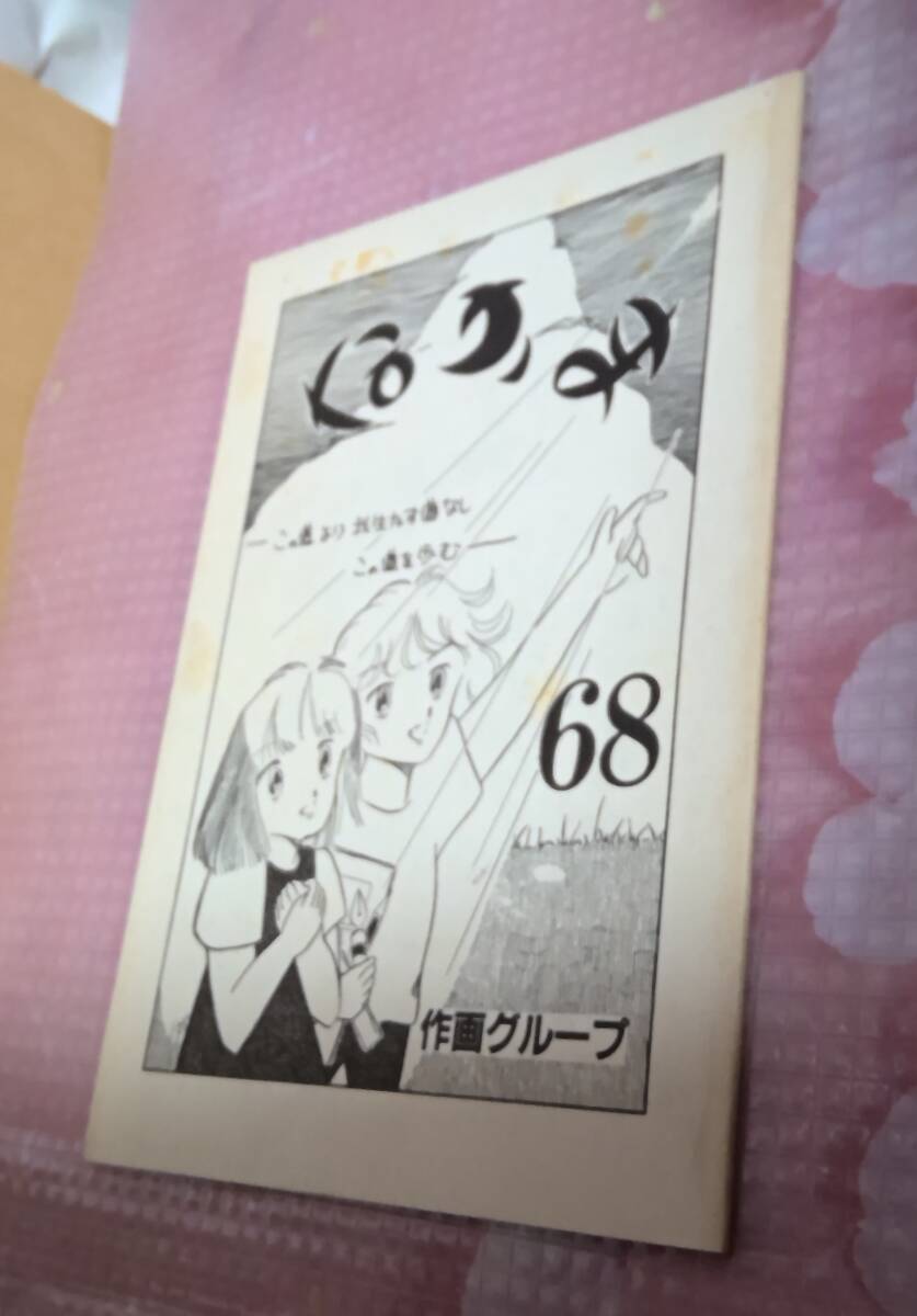 同人誌 作画グループ なかま 68 状態すごく悪いです。拍卖