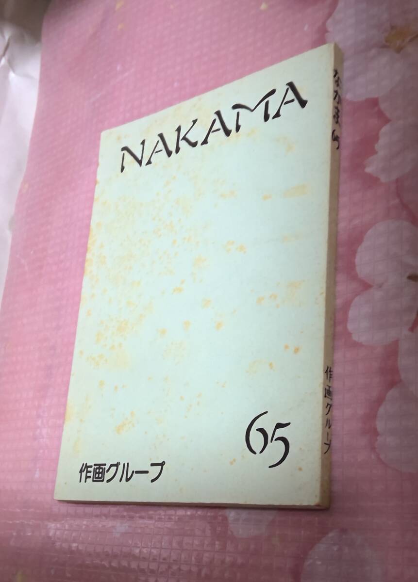 同人誌 作画グループ なかま 65 状態すごく悪いです。拍卖