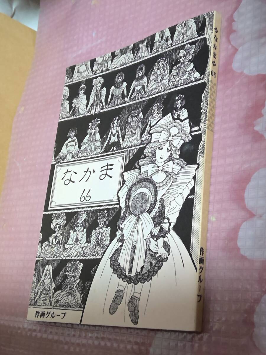 同人誌 作画グループ なかま 66 状態すごく悪いです。拍卖