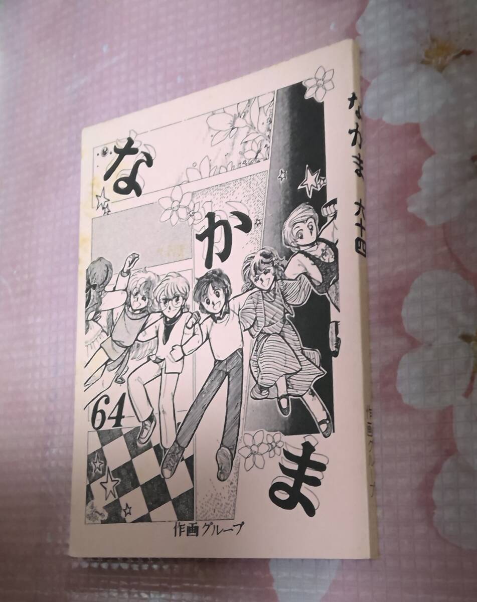 同人誌 作画グループ なかま 64 状態すごく悪いです。拍卖