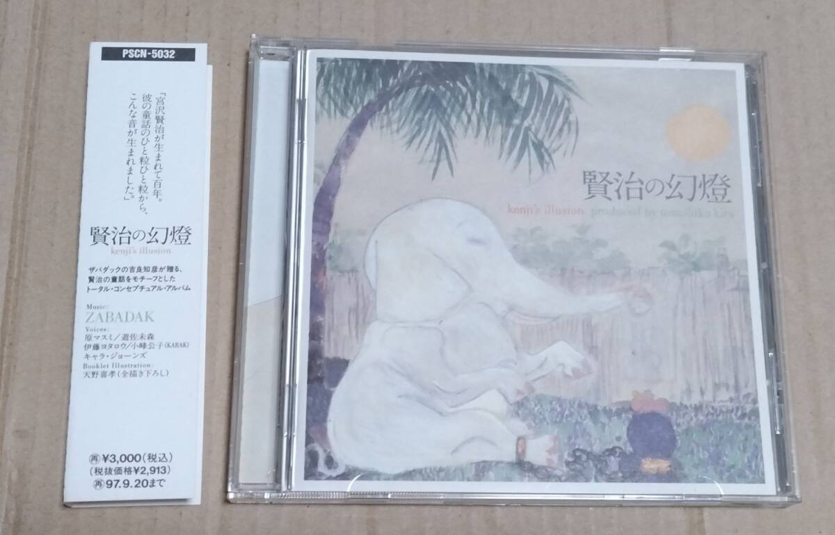 CD「賢治の幻燈」 吉良知彦(ZABADAK) 原マスミ 遊佐未森 小峰公子 天野喜孝 宮沢賢治 オツベルと象 グスコーブドリの伝記拍卖
