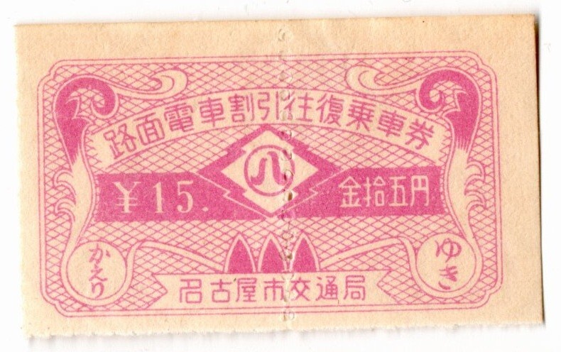 名古屋市交通局 路面電車割引往復乗車券 ¥15 金拾五円(46mmX28mm)拍卖