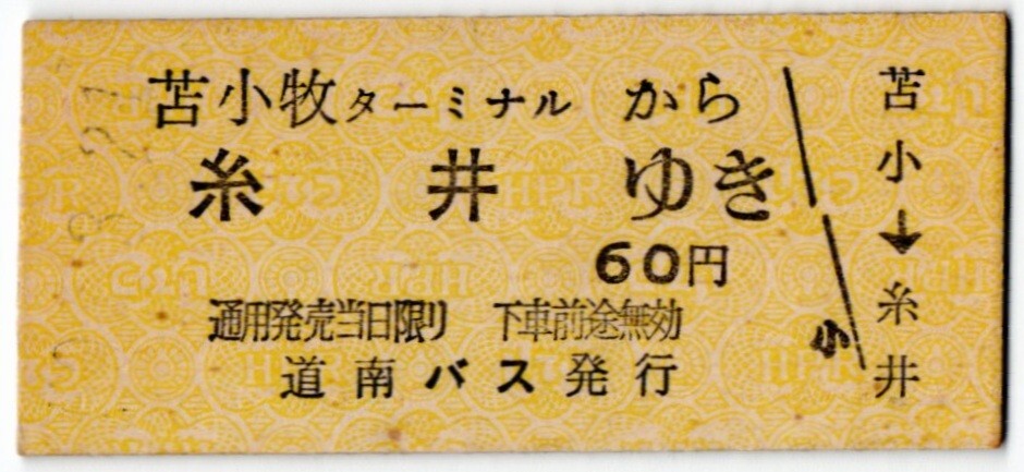 道南バス 苫小牧ターミナルから糸井ゆき 60円 道南バス駅発行拍卖