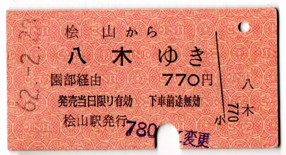 A型券 国鉄バス 園福線 国鉄連絡 桧山から八木ゆき 770円 桧山駅発行 料金変更印 パンチ拍卖