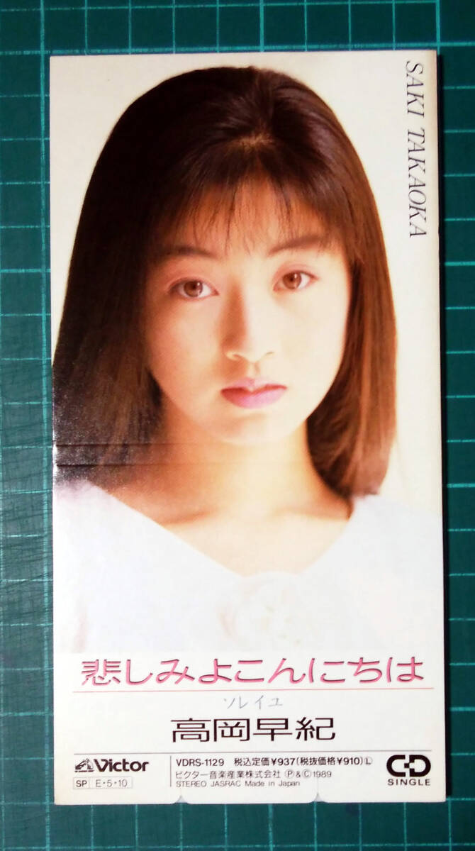高岡早紀/ 悲しみよこんにちは (8cm CD)拍卖