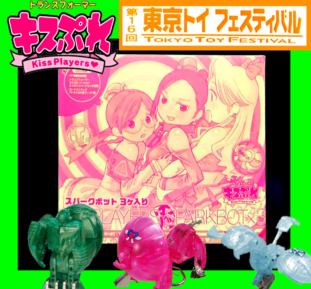 新品未開封★トランスフォーマー キスぷれ スパークボット3ヶ入り/東京トイフェス限定/ ビーストウォーズ エッグビースト/TFキスぷれ拍卖