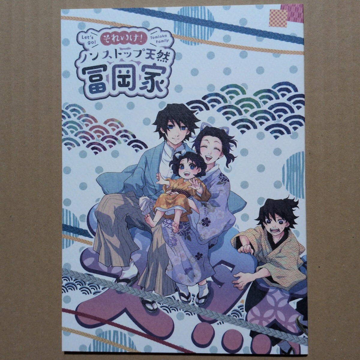 同人誌 ぎゆしの 冨岡義勇×胡蝶しのぶ それいけノンストップ天然冨岡家 ステッカー付拍卖