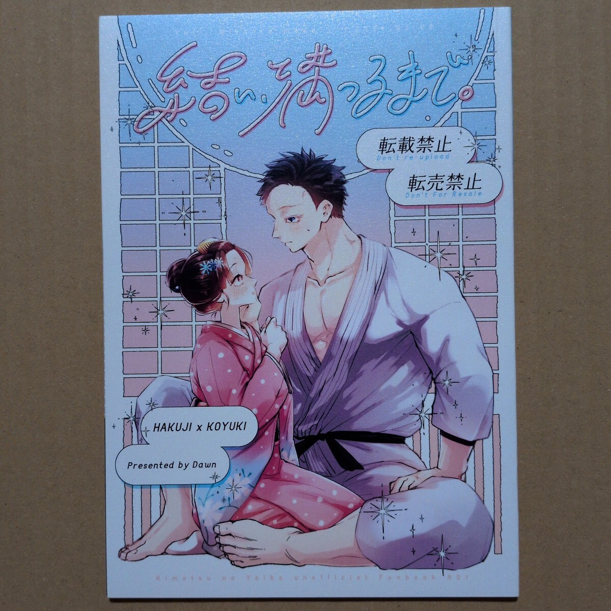 同人誌 鬼滅の刃 狛恋 狛治×恋雪 結い、満つるまで。拍卖