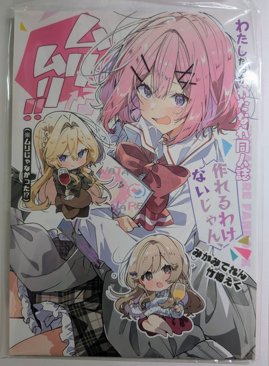 わたしたちがわたなれ同人誌作れるわけないじゃん! ムリムリ!!(※ムリじゃなかった!?) てれたにあ みかみてれん 竹嶋えく拍卖