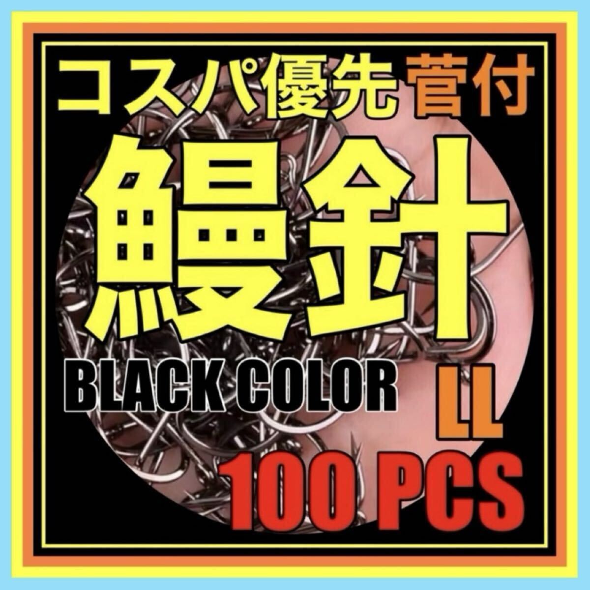 うなぎ釣り うなぎ針 鰻針 ウナギ針 鰻釣り ウナギ釣り 穴釣り ぶっこみ釣り つけ針 鰻 ウナギ うなぎ 夜釣り ドバミミズ 仕掛 針拍卖