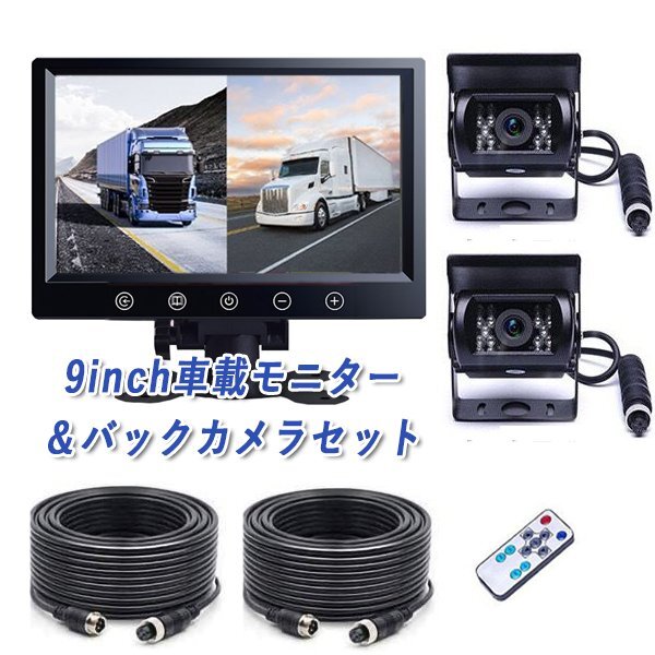 24V 9インチ モニター オンダッシュ バックカメラ セット 2画面 同時表示 赤外線 12V 暗視 防水 カメラ 後付き 大型車 トラック拍卖