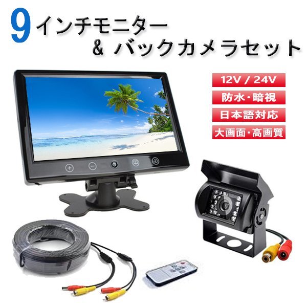 車 9インチ オンダッシュモニター RCA バックカメラ セット 赤外線 LED 搭載 安心の暗視カメラ 大型車 12V/24V兼用 トラック 送料無料拍卖