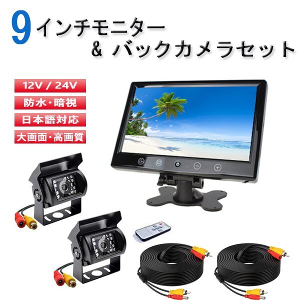 車 9インチ オンダッシュモニター 24V RCA バックカメラ 2台 セット 後付け 赤外線 LED 12V 暗視 カメラ 大型車 トラック 送料無料拍卖