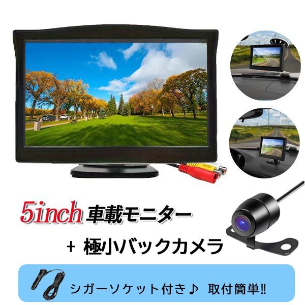 オンダッシュモニター 5インチ 12V バックカメラ RCA ガラス吸盤スタンド 後付け 高画質 広角 正像 鏡像暗視 防水 IP68 車載カメラ拍卖