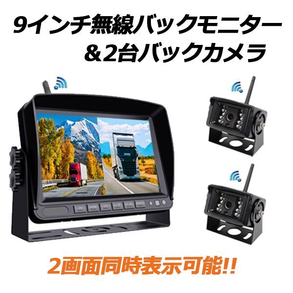 ドライブレコーダー ワイヤレス2画面 同時表示 無線 9インチモニター LED バックカメラ 2台 付き セット 録画 12V 24V拍卖