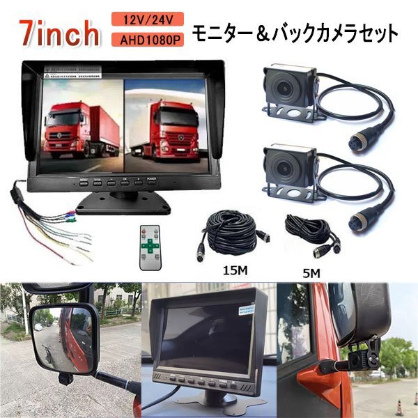 7インチモニター バックカメラ AHD 2画面 12V バックモニター 重機 セット カー用品 日よけシェード 延長ケーブル トラック 24V拍卖