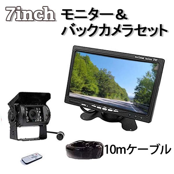バックカメラ モニター 7インチモニター LED 付き バックカメラ 10M ケーブル セット 12V 24V 兼用 カー用品 車モニター バックモニター拍卖