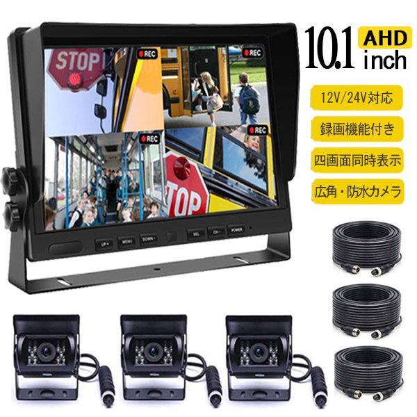 決算セール 10.1インチバックモニター ドライブレコーダー AHD 録画 バックカメラ セット12V 24V 暗視 AHDバックカメラ3 延長ケーブル3拍卖