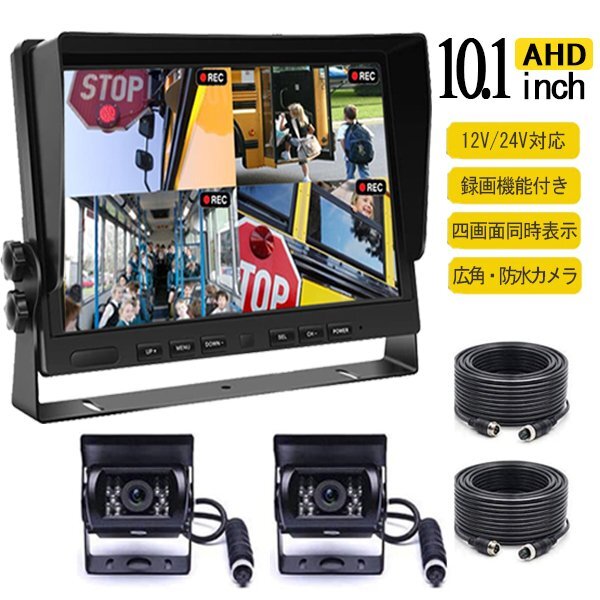 決算セール 10.1インチバックモニター ドライブレコーダー AHD 録画 バックカメラ セット12V 24V 暗視 AHDバックカメラ2 延長ケーブル2拍卖