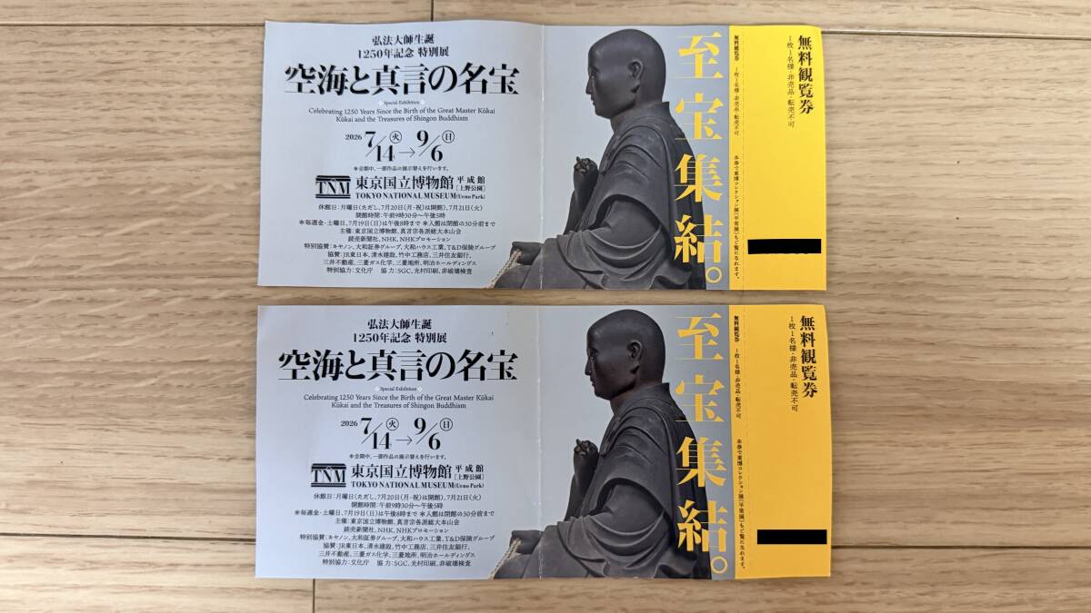『空海と真言の名宝』 無料観覧券2枚 東京国立博物館 拍卖