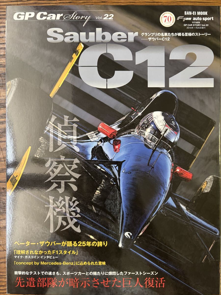 GP Car Story Vol.22 ザウバー C12 三栄書房 F1速報特別編集拍卖