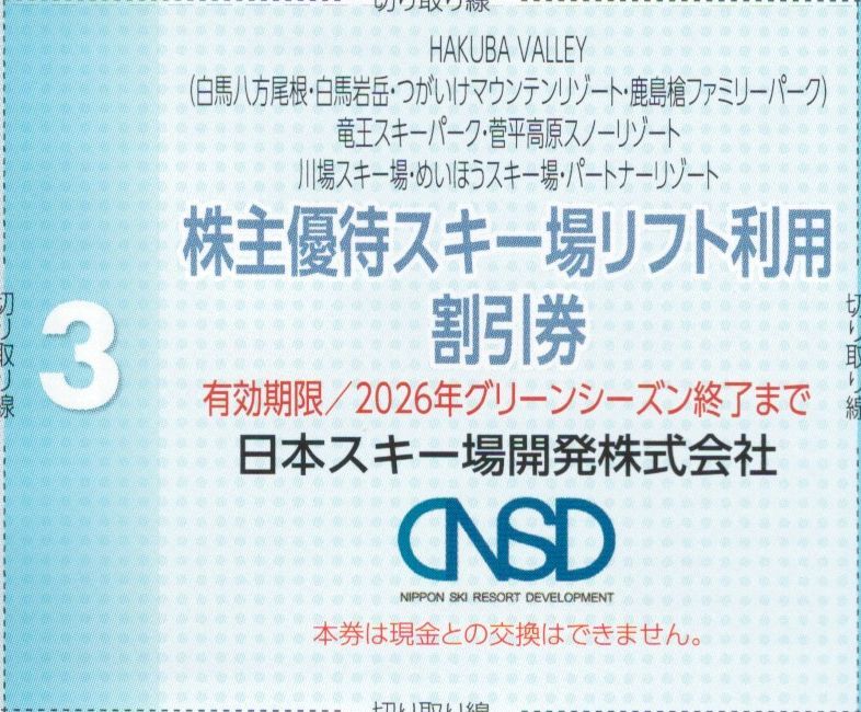 日本スキー場開発 株主優待 スキー場リフト利用割引券 1-9枚 2026年グリーンシーズン終了まで拍卖
