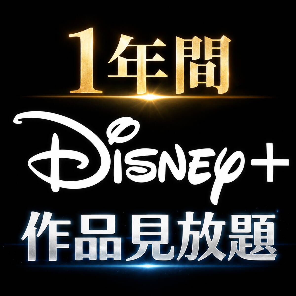Disney+ 1年 12ヶ月 365日ディズニープラス amazon Fire stick apple tv Android iPhone スマート テレビ 対応 映画 ドラマ 4K拍卖