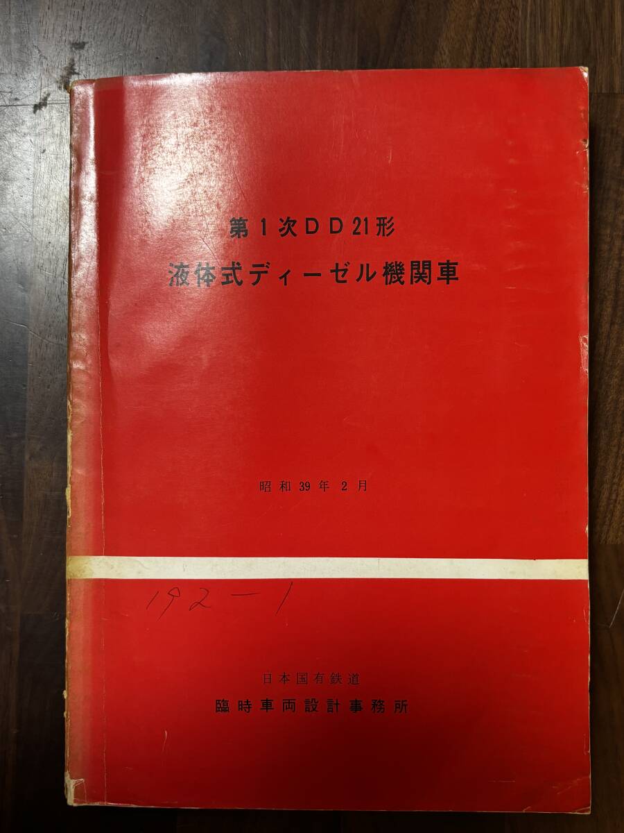 第一次DD21形 液体式ディーゼル機関車拍卖