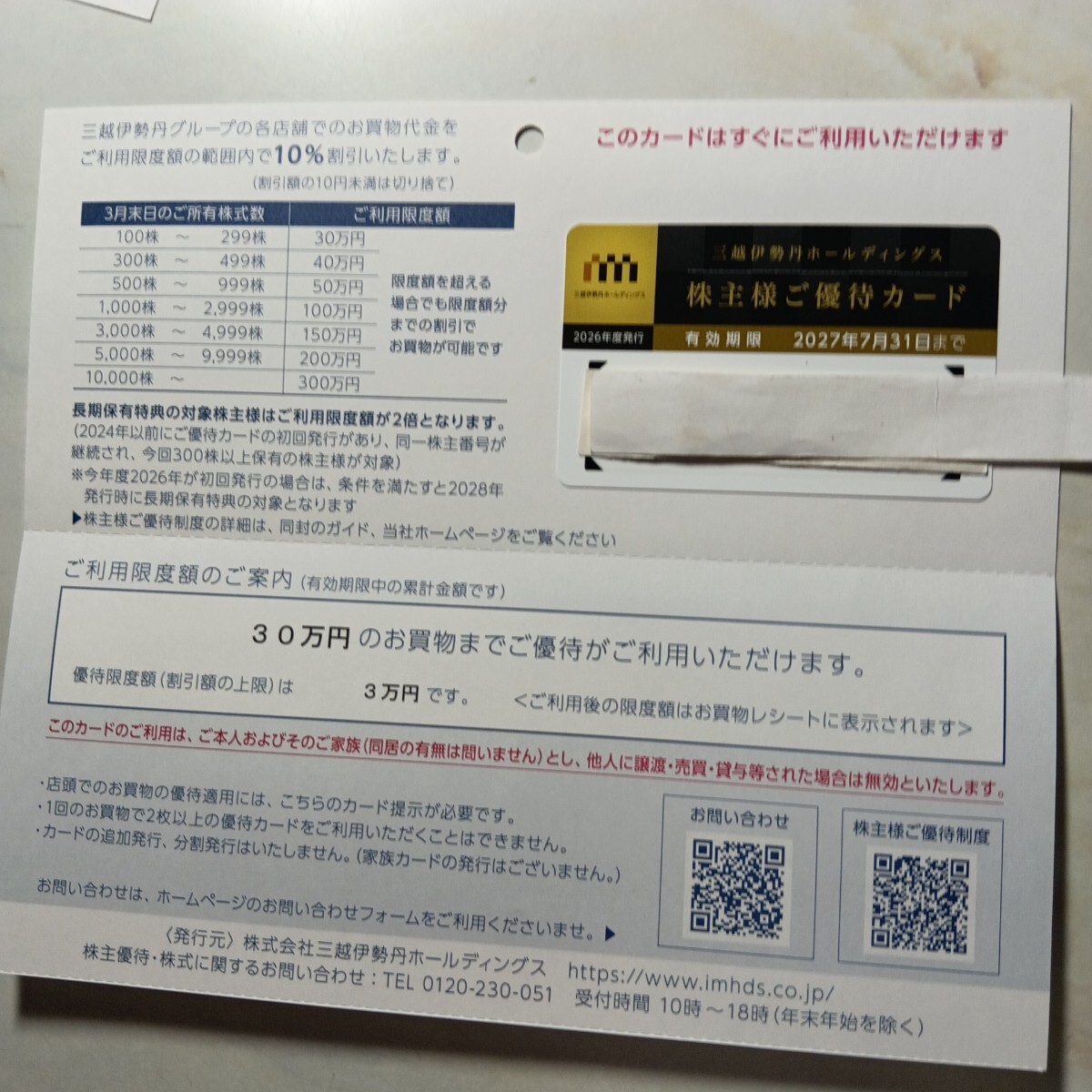 三越伊勢丹ホールディングス ☆ 株主様ご優待カード 限度額30万円拍卖