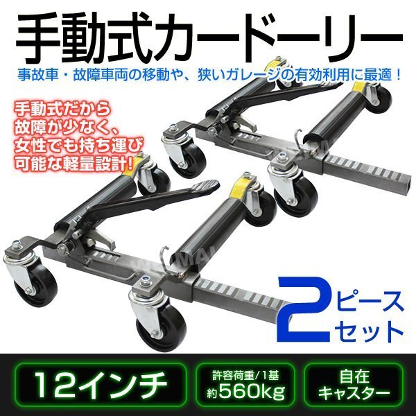 【2台セット】カードーリー 手動式 タイヤドーリー ゴージャッキ 12インチ 事故車 故障車 移動 車両移動 展示台 ジャッキ不要拍卖