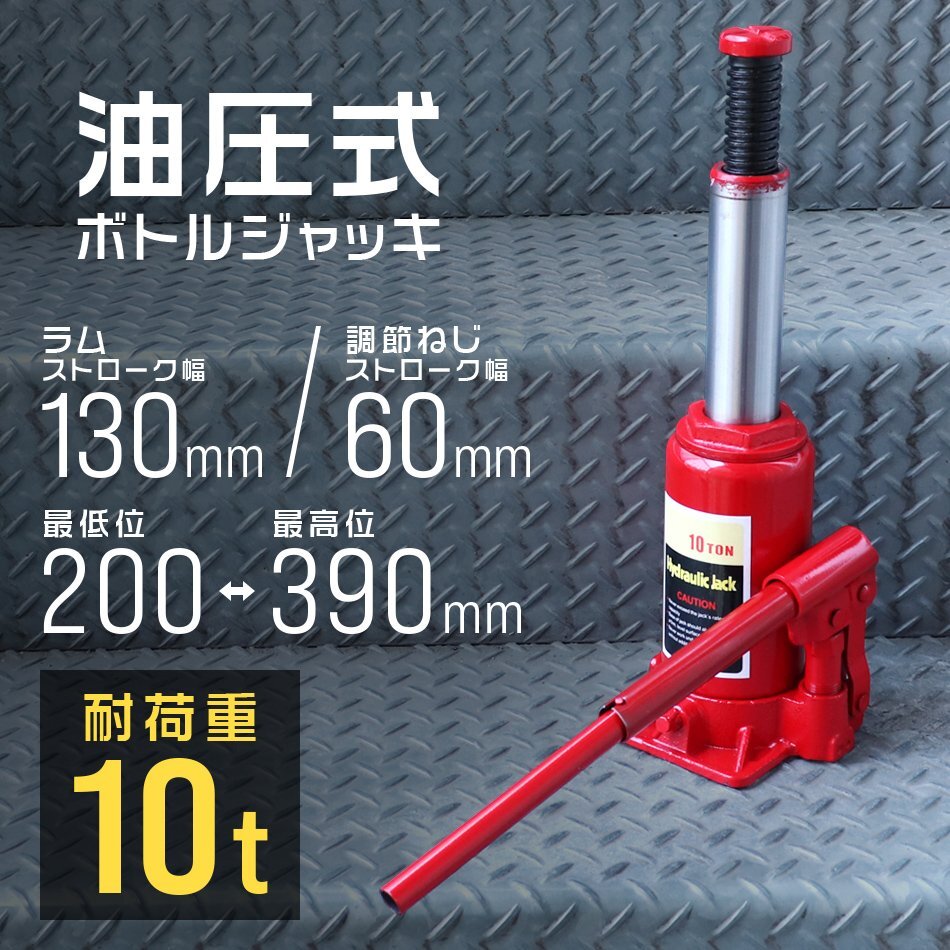 油圧式 ボトルジャッキ 耐荷重10t 200mm~390mm ハンドル延長可能 手動 ダルマ ジャッキ 車 タイヤ 交換 整備 油圧ジャッキ 新品 未使用拍卖