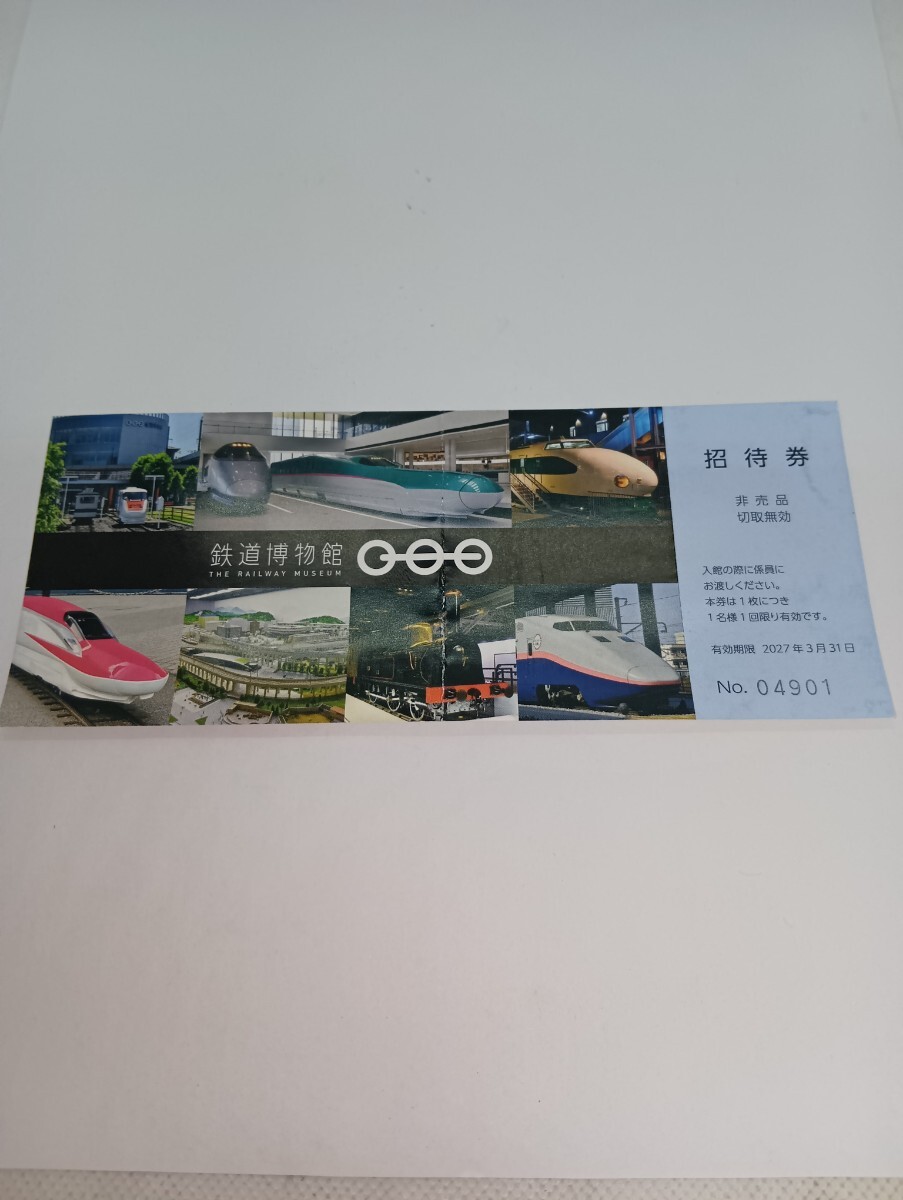 【保46】 鉄道博物館 招待券 入場券 1枚 さいたま市 大宮 2027/3/31迄拍卖