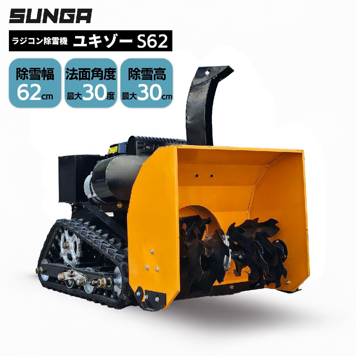 SUNGA ラジコン除雪機 ユキゾーS62 オーガ除雪機 除雪幅62cm 除雪高30cm 7馬力 ハイブリッド式 リモコン除雪機 雪掻き 雪かき 除雪拍卖